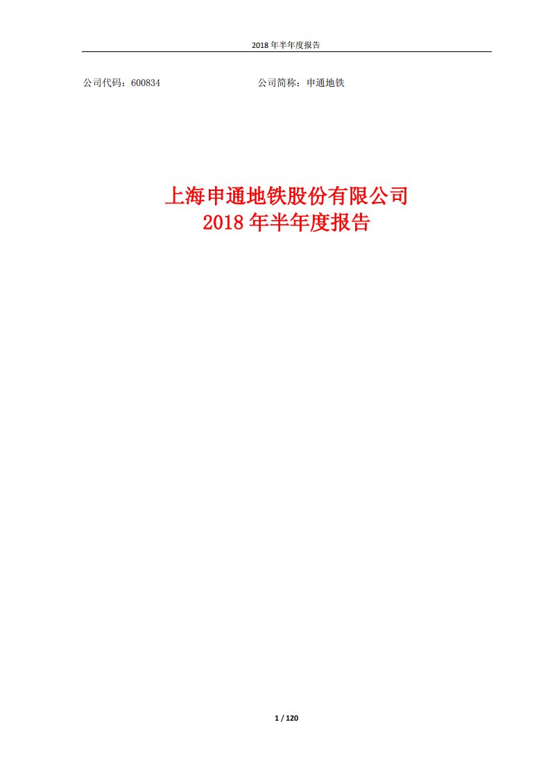 上交所-申通地铁2018年半年度报告-20180829