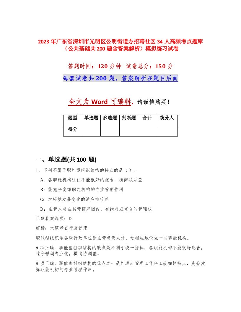 2023年广东省深圳市光明区公明街道办招聘社区34人高频考点题库公共基础共200题含答案解析模拟练习试卷