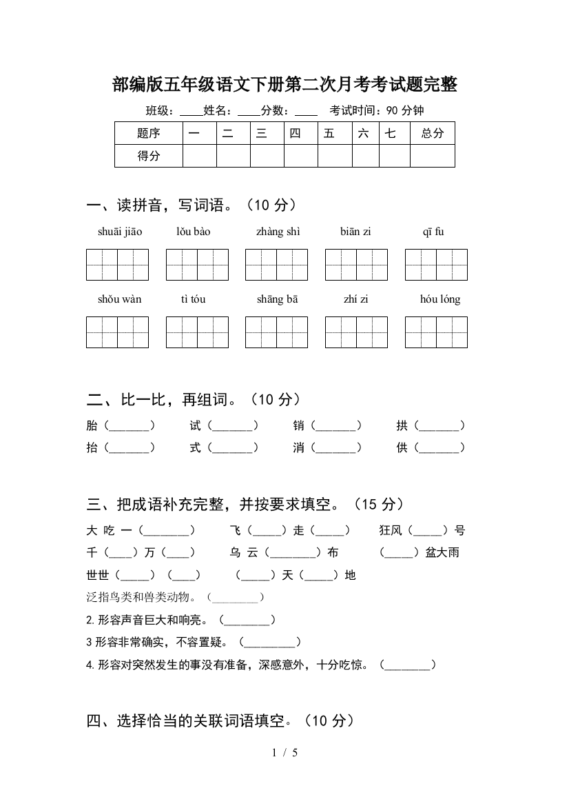 部编版五年级语文下册第二次月考考试题完整