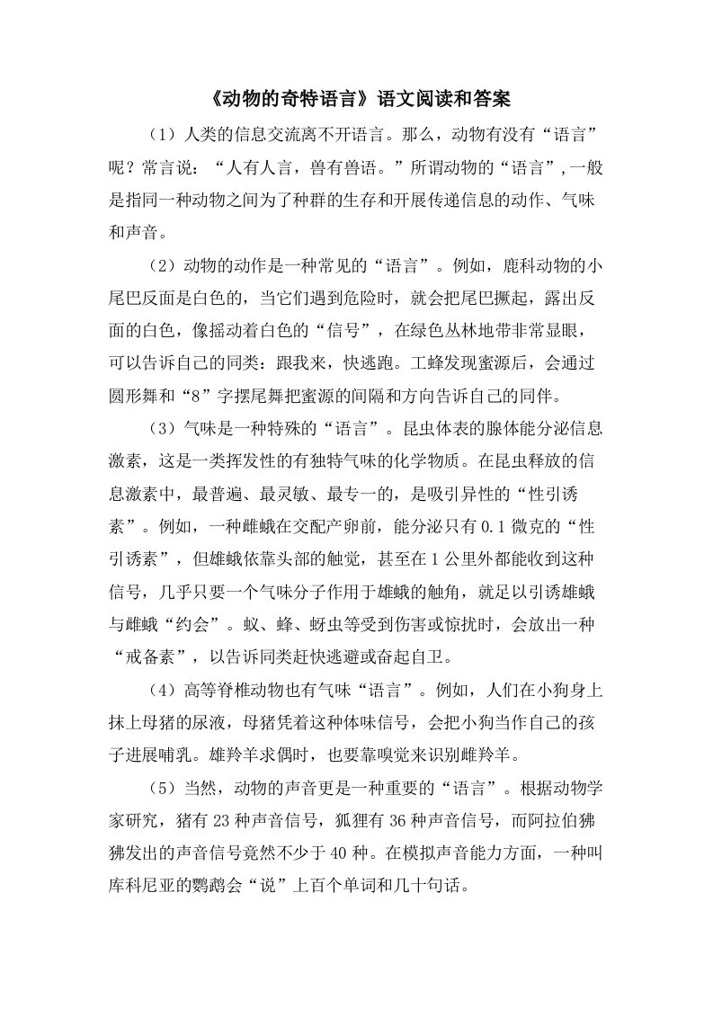 《动物的奇特语言》语文阅读和答案