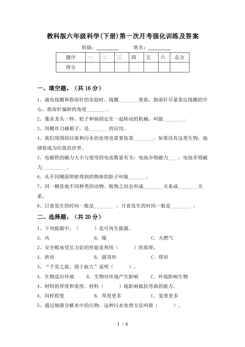 教科版六年级科学下册第一次月考强化训练及答案