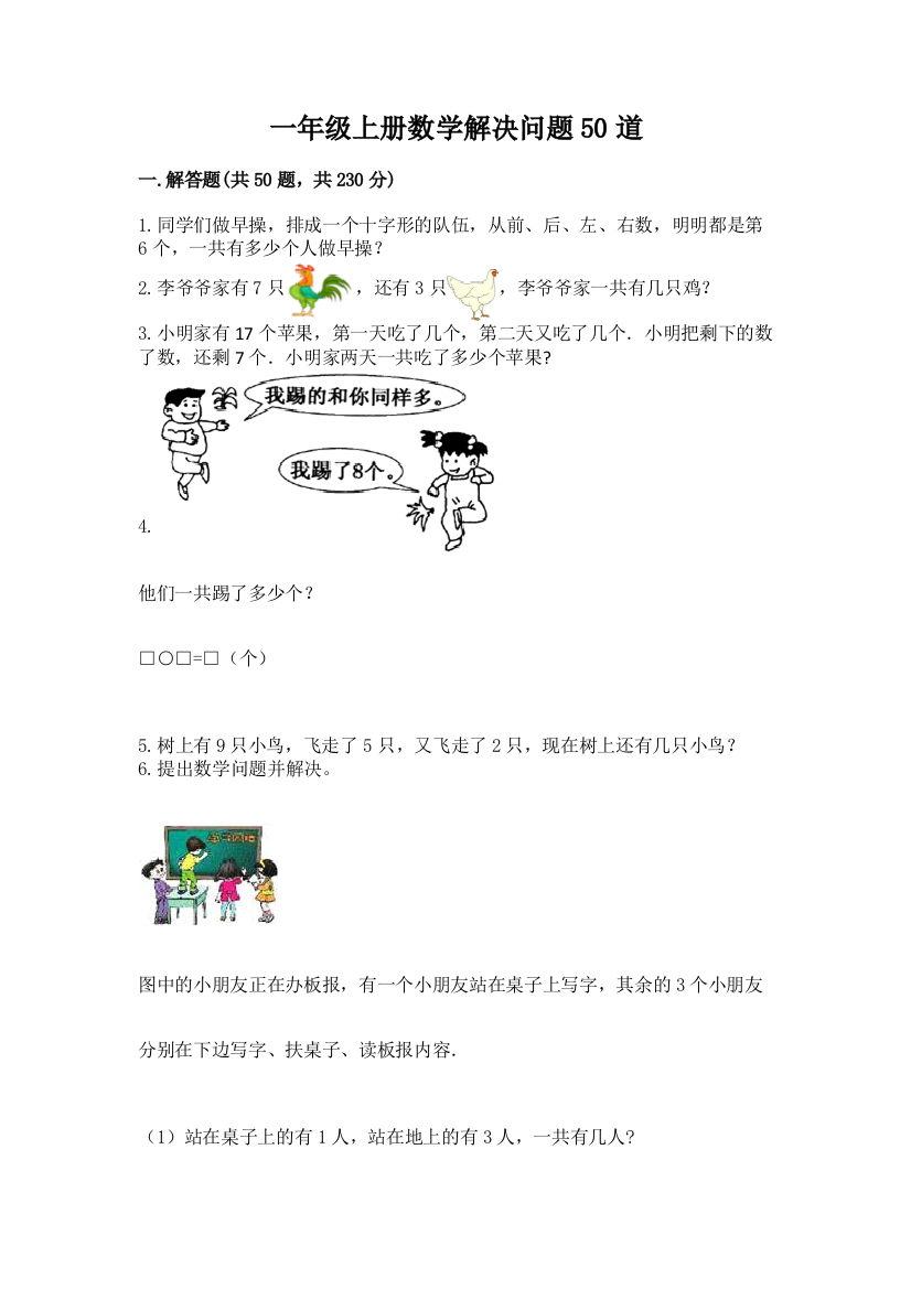 一年级上册数学解决问题50道（综合题）