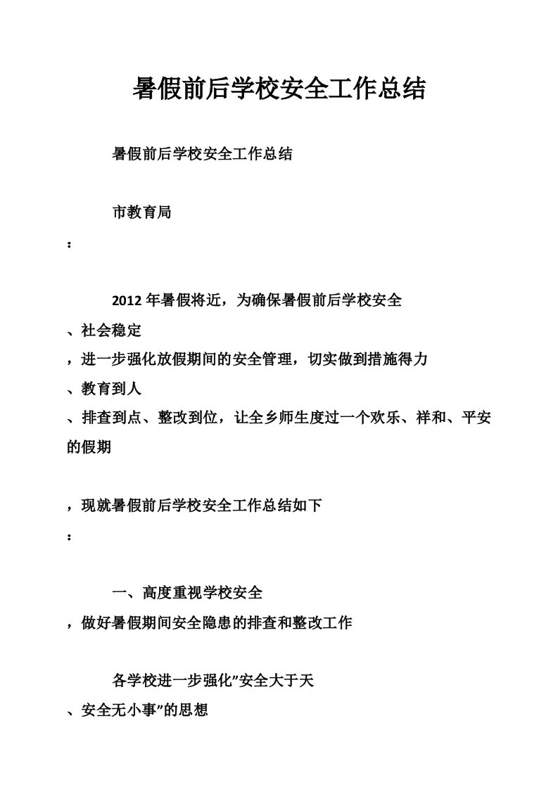 暑假前后学校安全工作总结