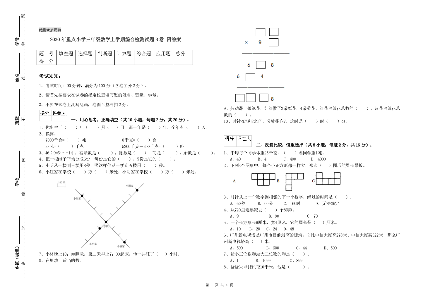 2020年重点小学三年级数学上学期综合检测试题B卷-附答案