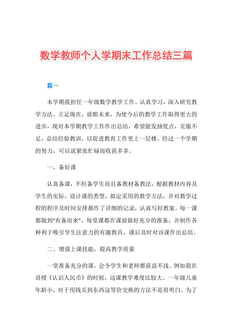 数学教师个人学期末工作总结三篇