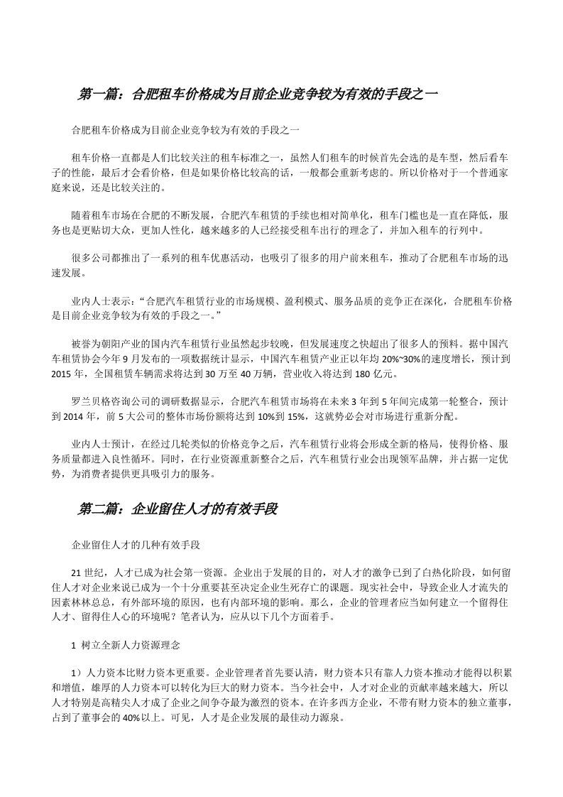 合肥租车价格成为目前企业竞争较为有效的手段之一（合集五篇）[修改版]