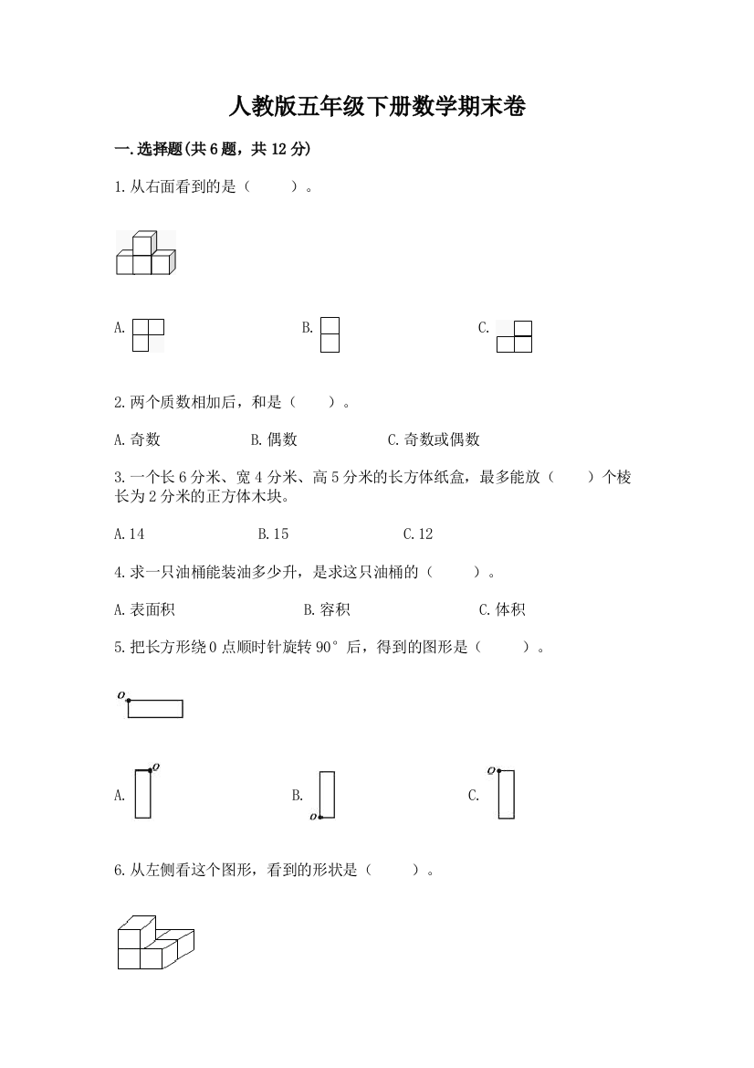 人教版五年级下册数学期末卷各版本