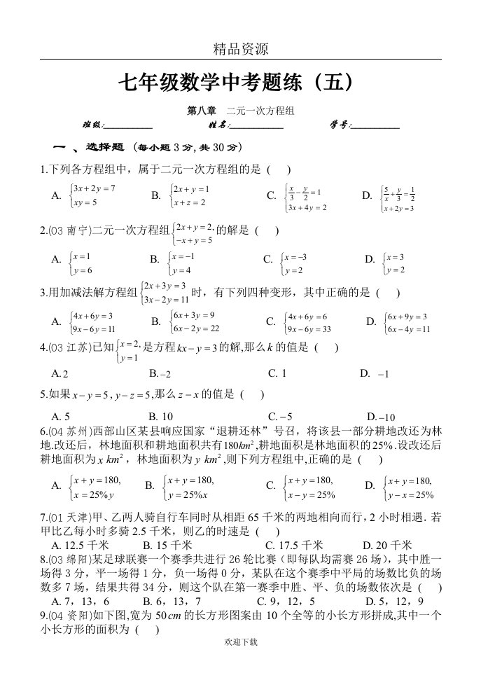 第八章二元一次方程组