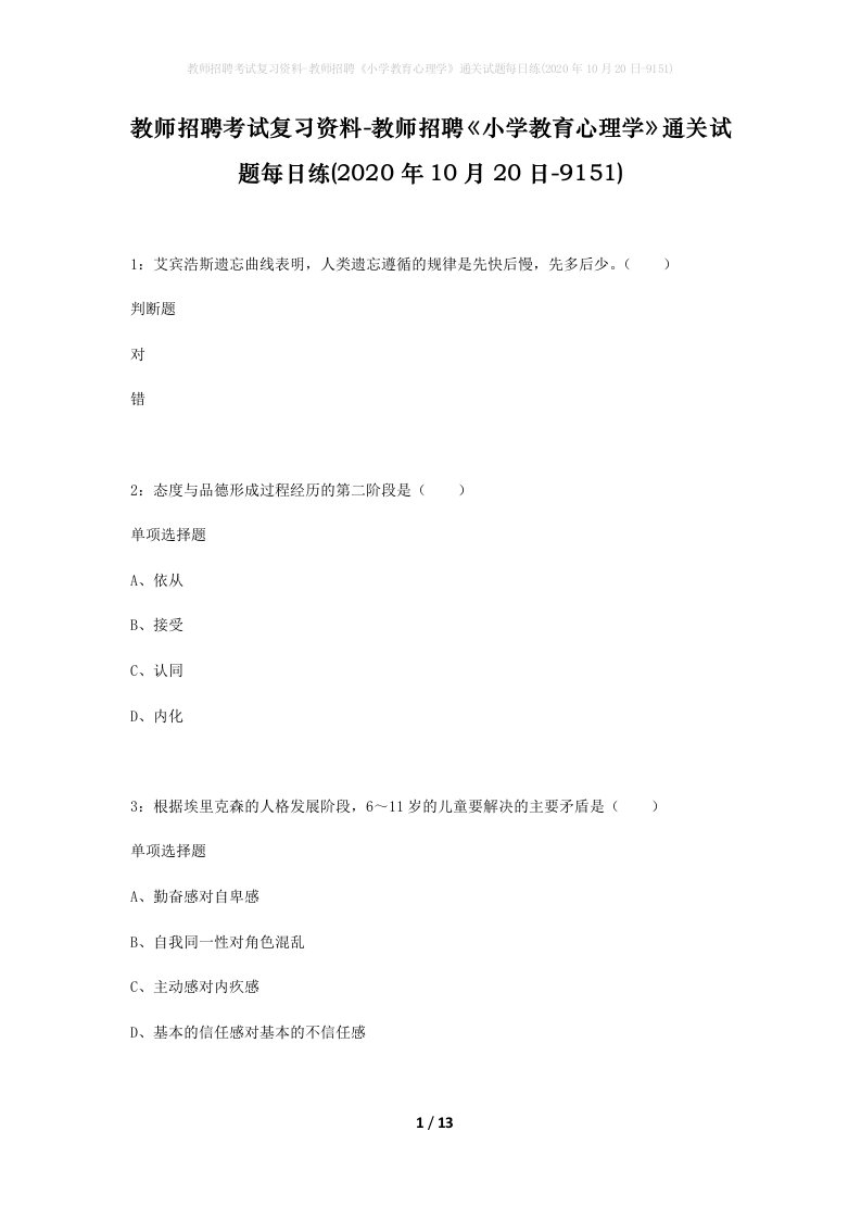 教师招聘考试复习资料-教师招聘小学教育心理学通关试题每日练2020年10月20日-9151