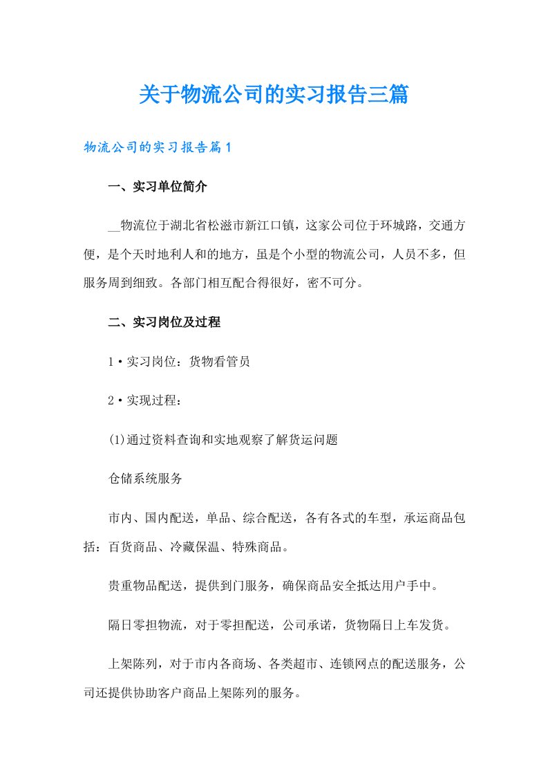 关于物流公司的实习报告三篇