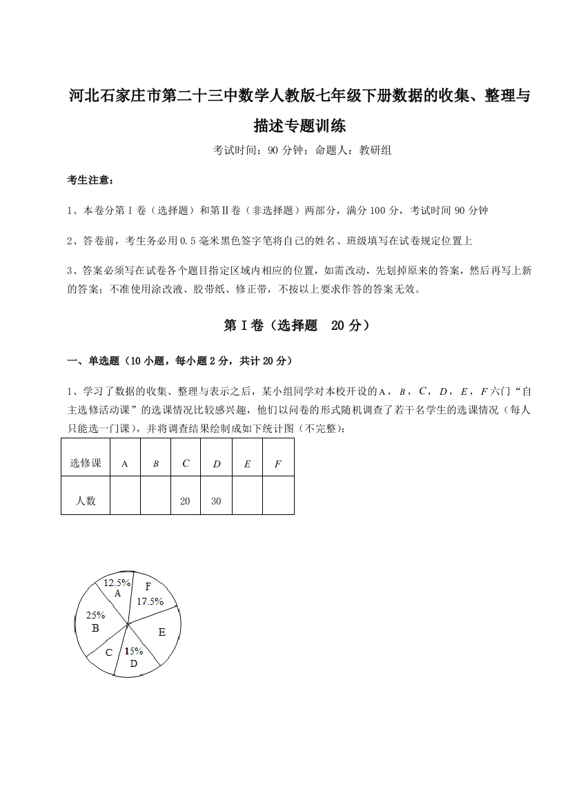 难点详解河北石家庄市第二十三中数学人教版七年级下册数据的收集、整理与描述专题训练练习题