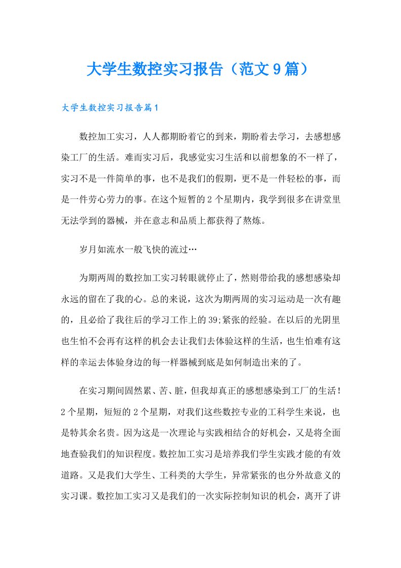 大学生数控实习报告（范文9篇）