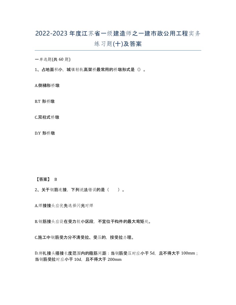 2022-2023年度江苏省一级建造师之一建市政公用工程实务练习题十及答案