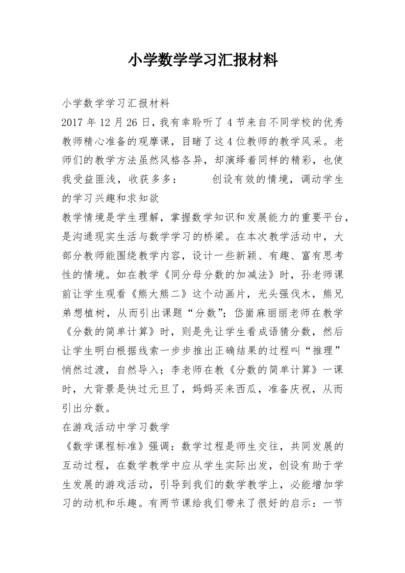 小学数学学习汇报材料