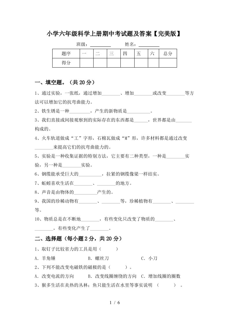 小学六年级科学上册期中考试题及答案完美版