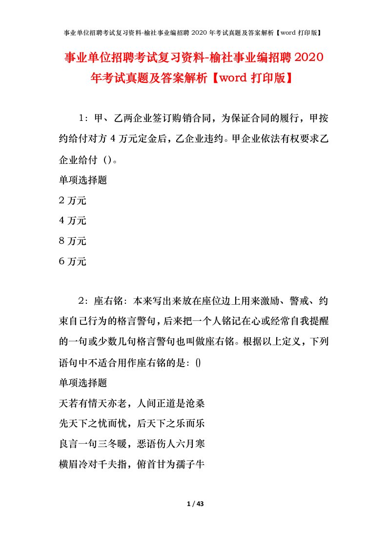 事业单位招聘考试复习资料-榆社事业编招聘2020年考试真题及答案解析word打印版_2