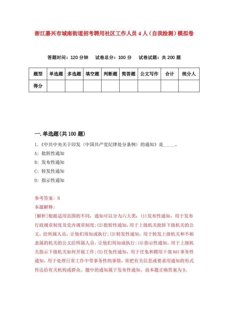 浙江嘉兴市城南街道招考聘用社区工作人员4人自我检测模拟卷第0版