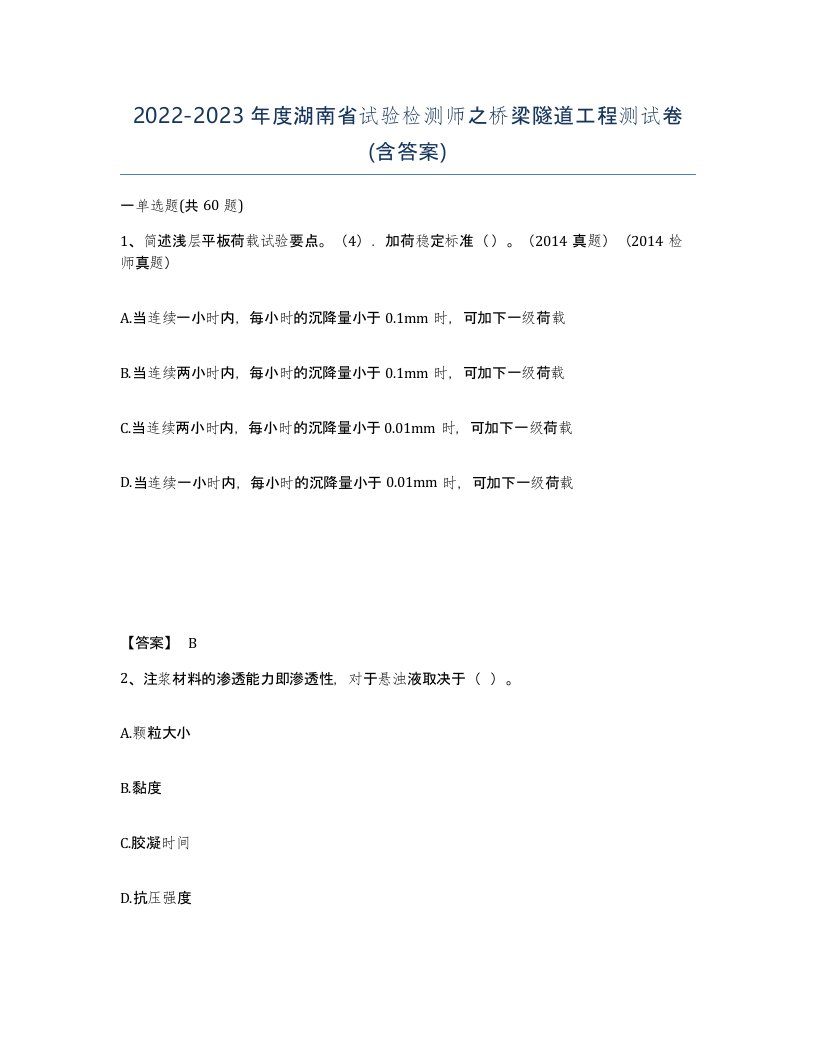 2022-2023年度湖南省试验检测师之桥梁隧道工程测试卷含答案