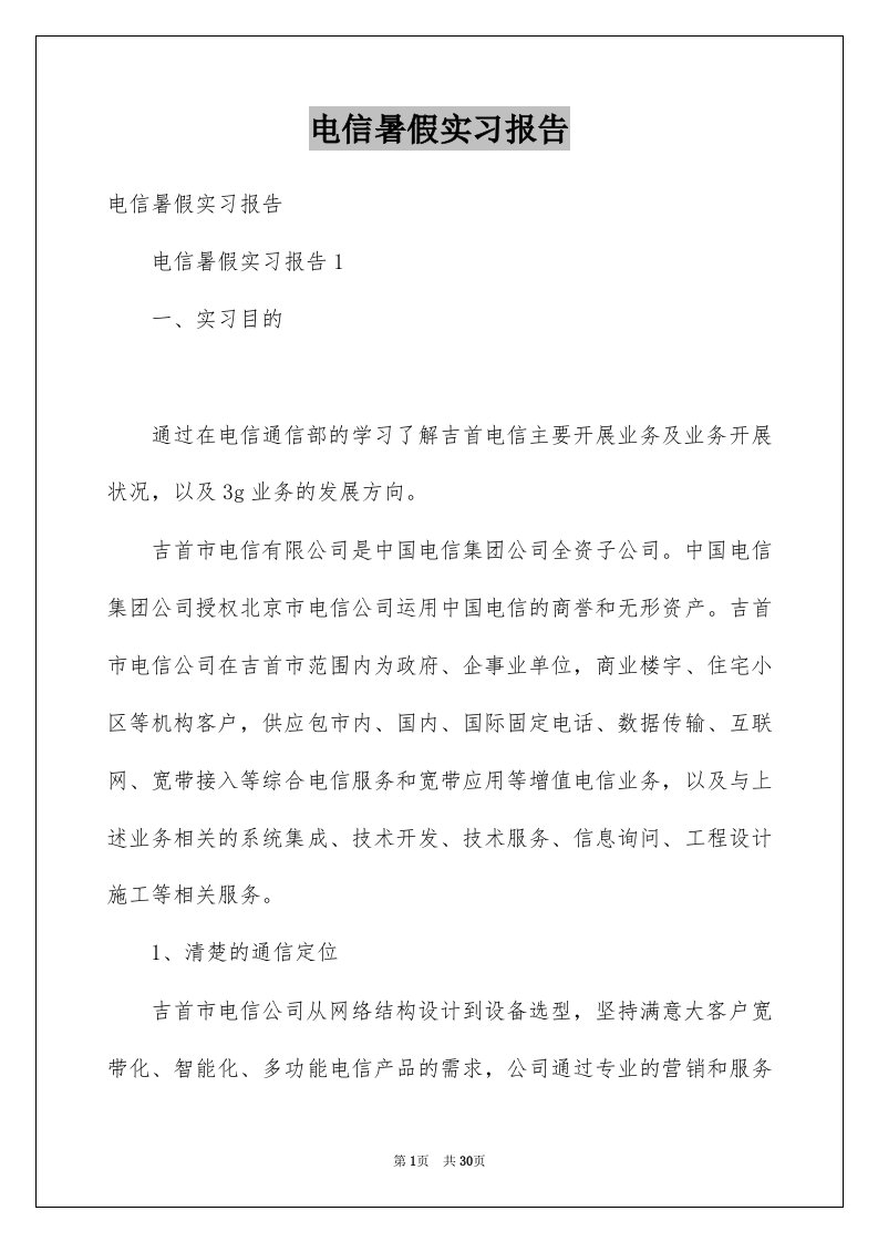 电信暑假实习报告例文