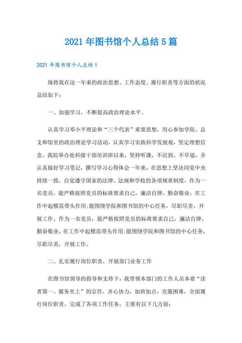 图书馆个人总结5篇