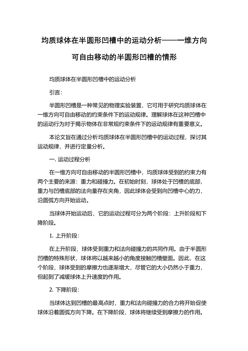 均质球体在半圆形凹槽中的运动分析——一维方向可自由移动的半圆形凹槽的情形