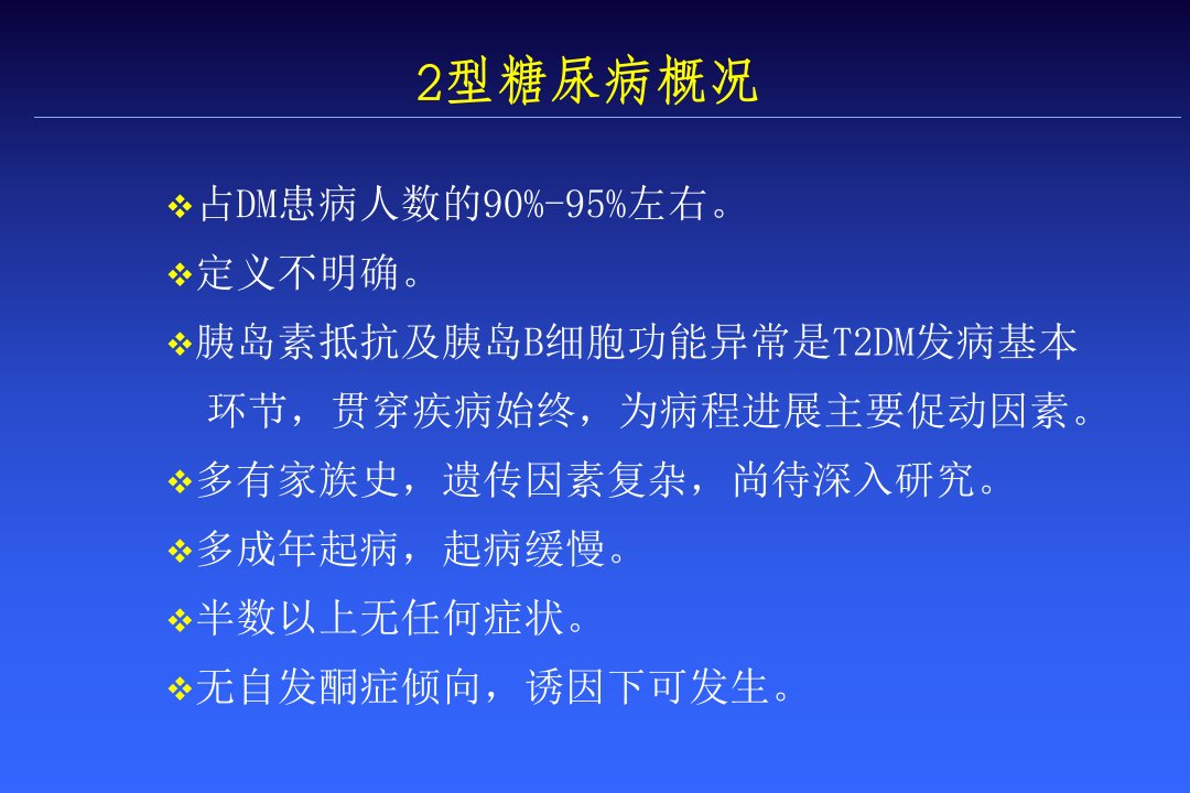 从2型糖尿病治疗指南的调整看二甲双胍的定位课件