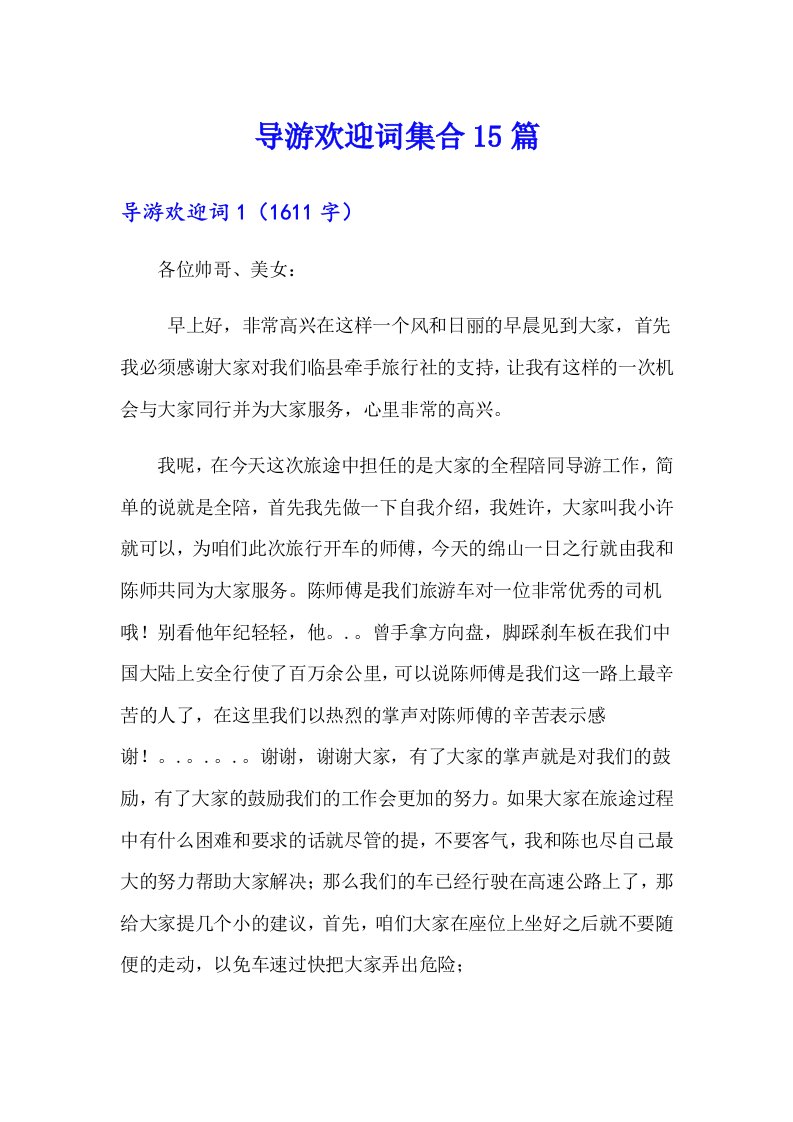 导游欢迎词集合15篇