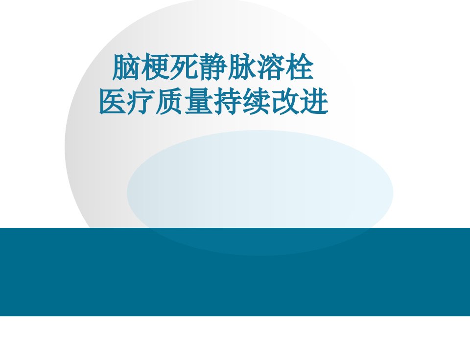 (16年南京)脑梗死静脉溶栓质量控制