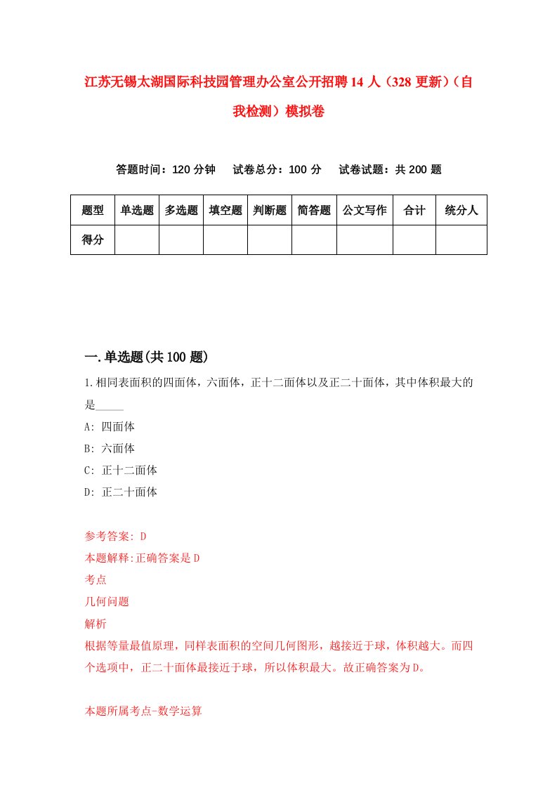 江苏无锡太湖国际科技园管理办公室公开招聘14人328更新自我检测模拟卷8