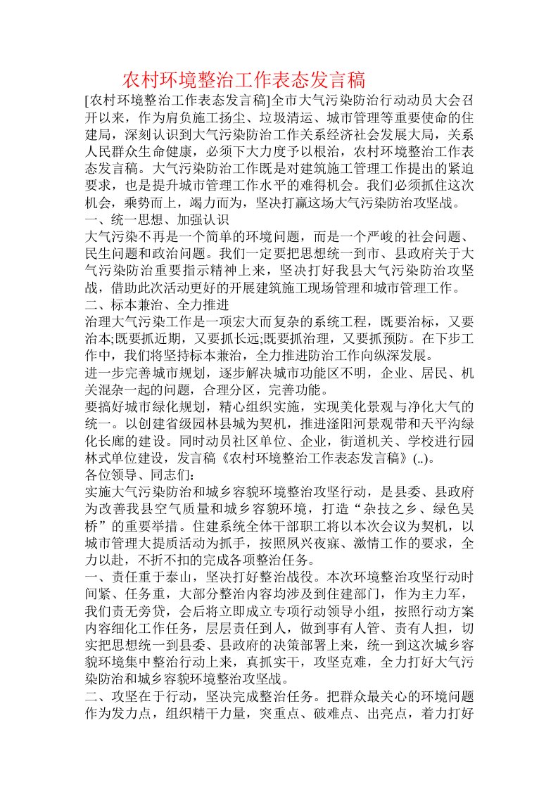 农村环境整治工作表态发言稿