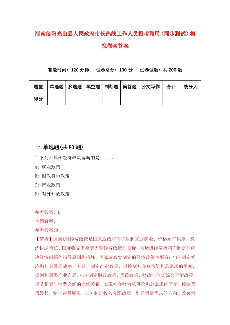 河南信阳光山县人民政府市长热线工作人员招考聘用同步测试模拟卷含答案7