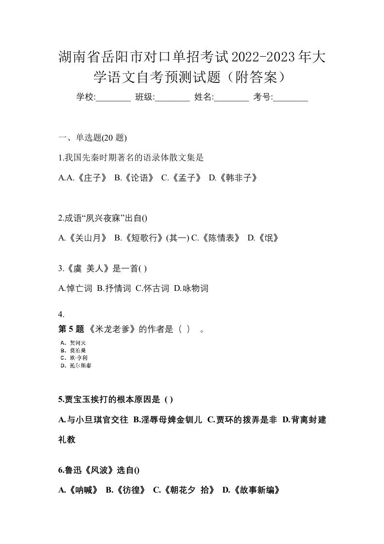 湖南省岳阳市对口单招考试2022-2023年大学语文自考预测试题附答案