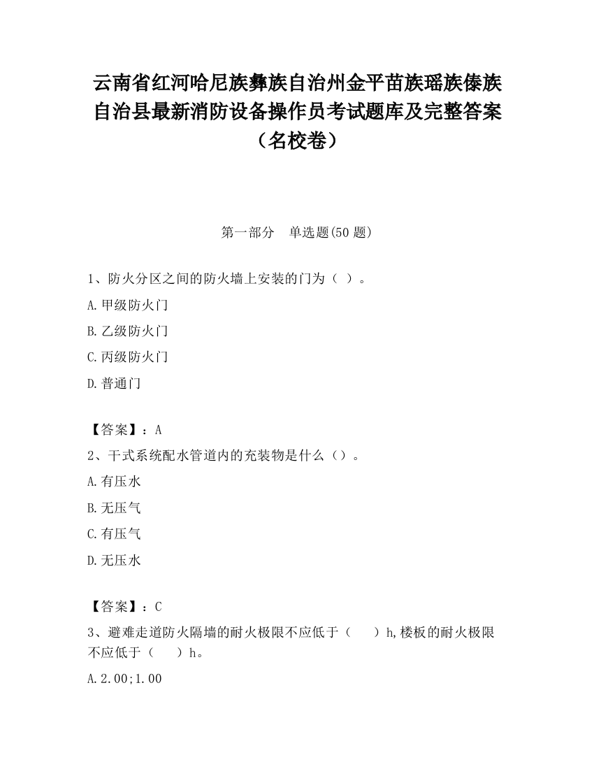 云南省红河哈尼族彝族自治州金平苗族瑶族傣族自治县最新消防设备操作员考试题库及完整答案（名校卷）