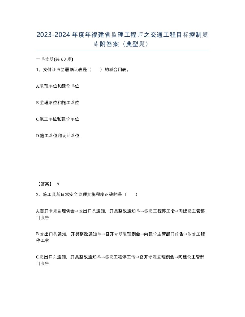 2023-2024年度年福建省监理工程师之交通工程目标控制题库附答案典型题