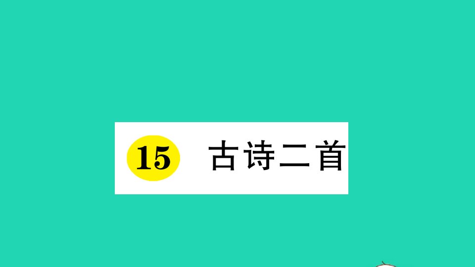 二年级语文下册课文515古诗二首作业课件新人教版