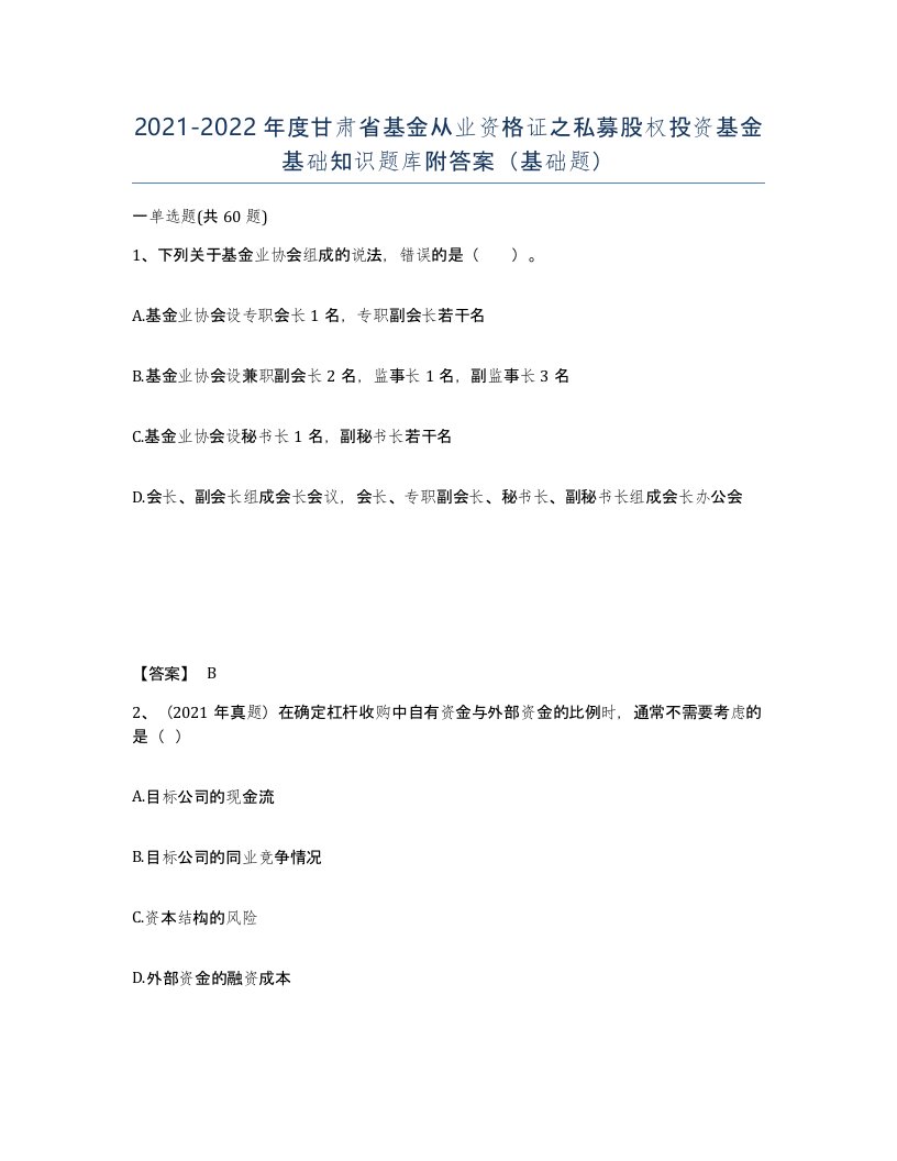 2021-2022年度甘肃省基金从业资格证之私募股权投资基金基础知识题库附答案基础题