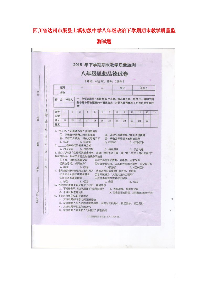 四川省达州市渠县土溪初级中学八级政治下学期期末教学质量监测试题（扫描版）