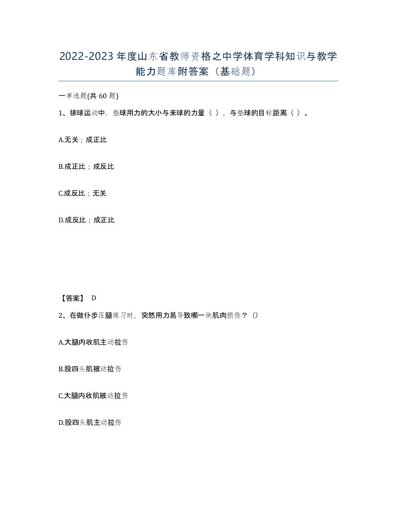 2022-2023年度山东省教师资格之中学体育学科知识与教学能力题库附答案基础题