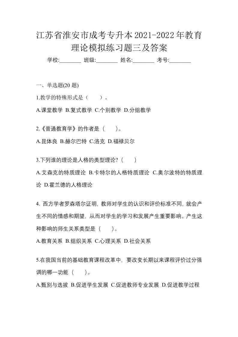 江苏省淮安市成考专升本2021-2022年教育理论模拟练习题三及答案