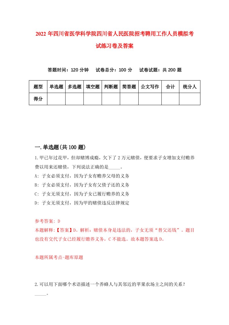 2022年四川省医学科学院四川省人民医院招考聘用工作人员模拟考试练习卷及答案第3版