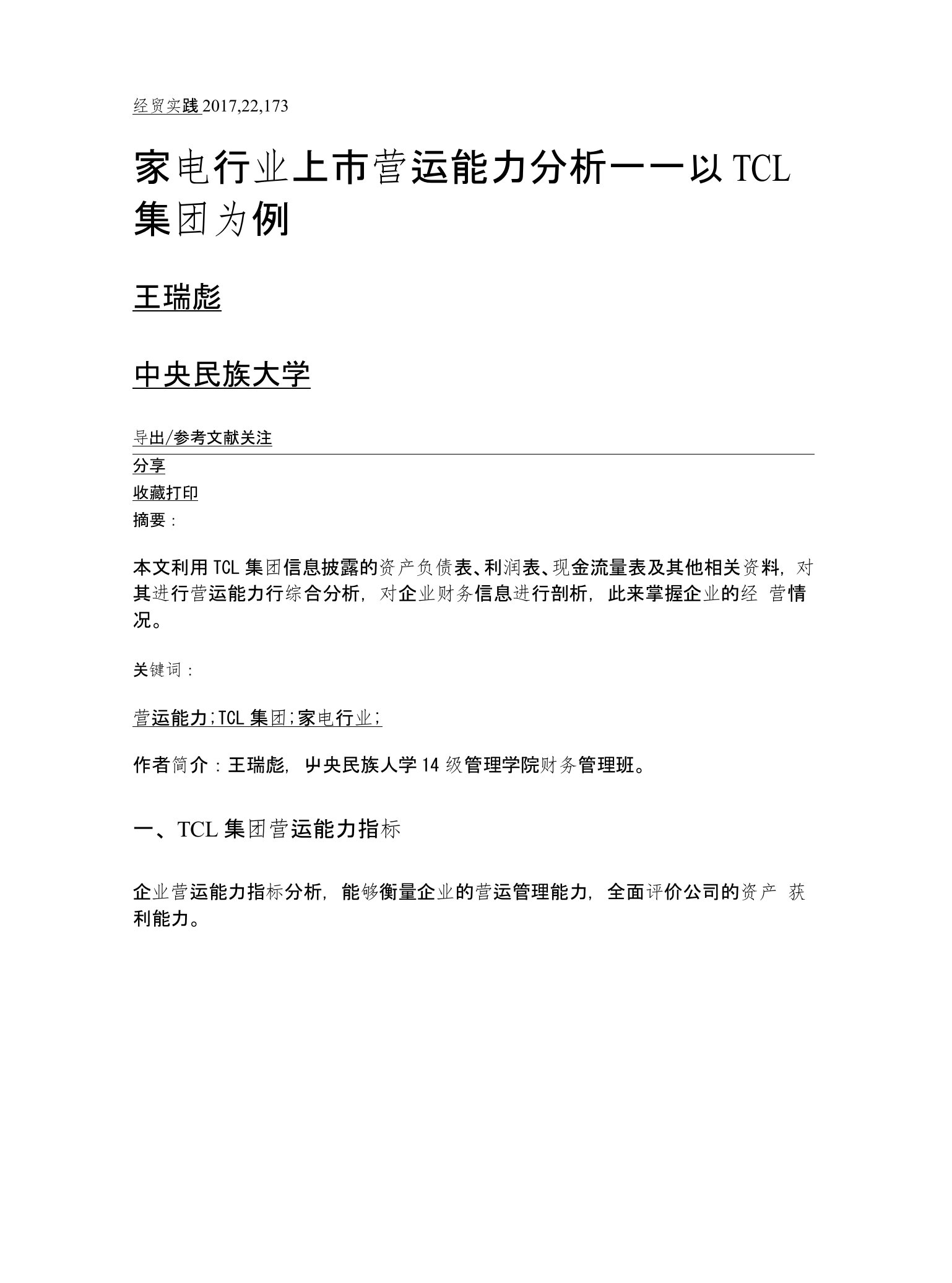 家电行业上市营运能力分析——以TCL集团为例