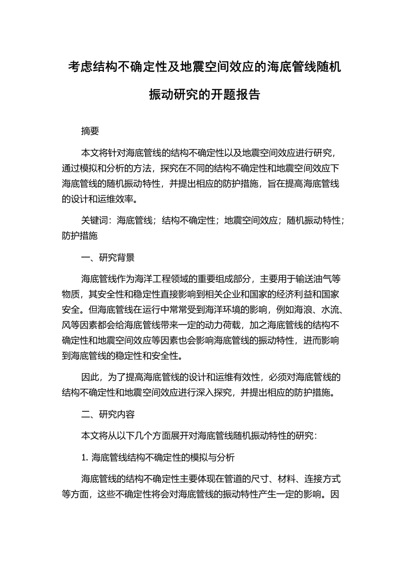 考虑结构不确定性及地震空间效应的海底管线随机振动研究的开题报告