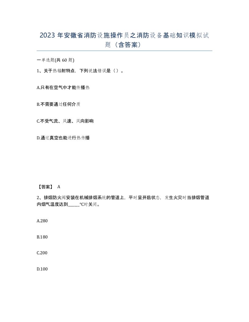 2023年安徽省消防设施操作员之消防设备基础知识模拟试题含答案