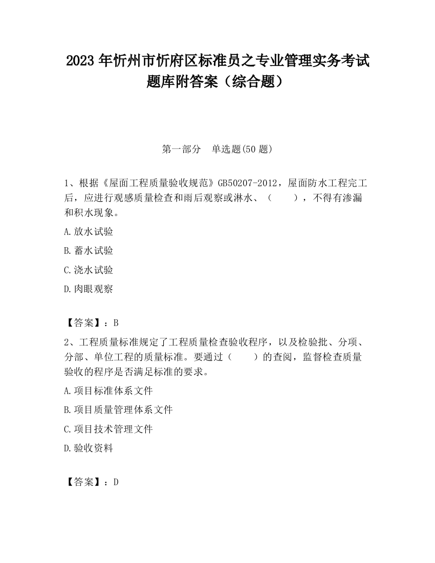 2023年忻州市忻府区标准员之专业管理实务考试题库附答案（综合题）