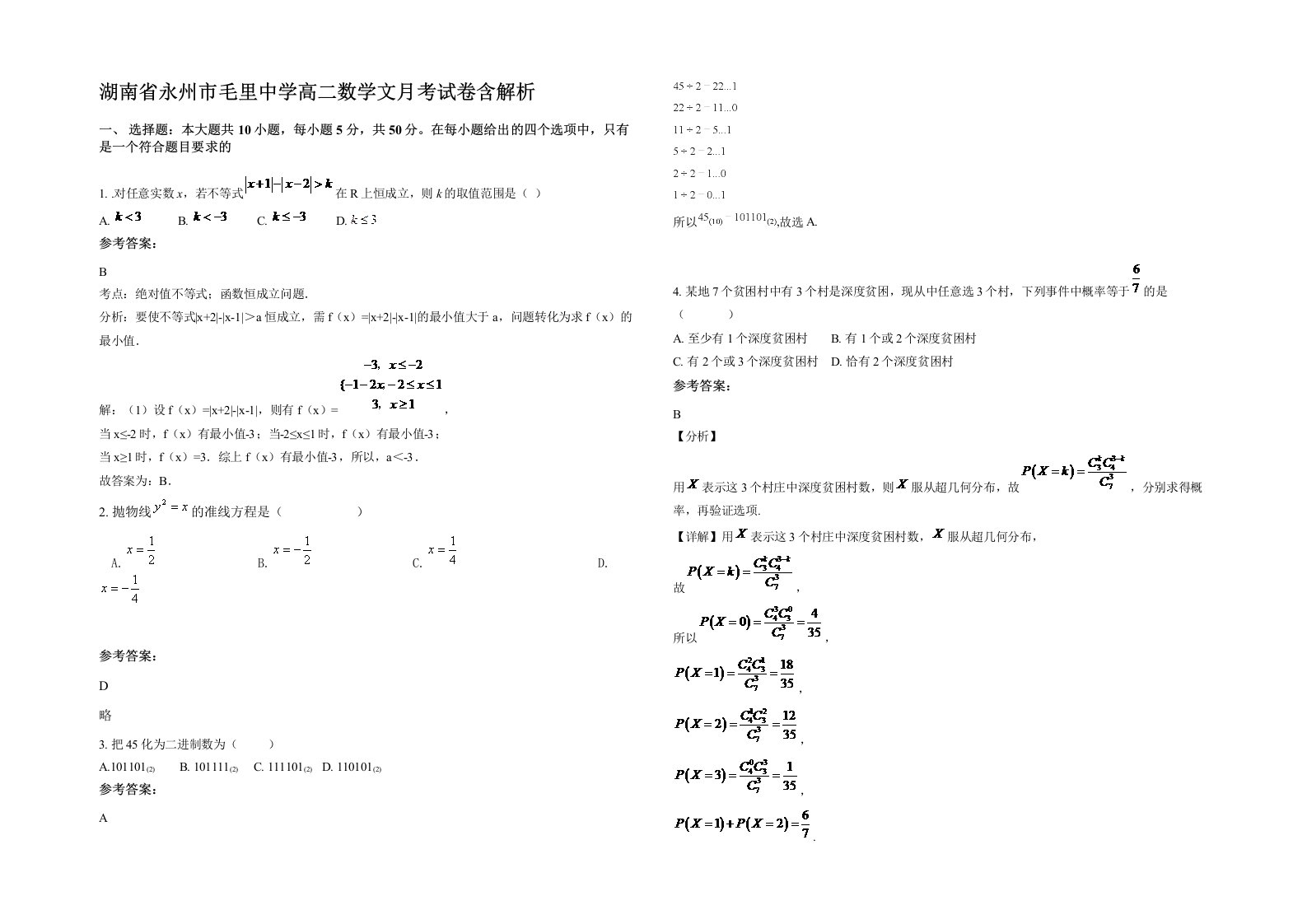 湖南省永州市毛里中学高二数学文月考试卷含解析