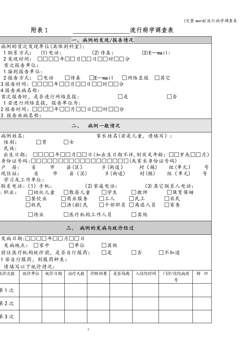 (完整word)流行病学调查表