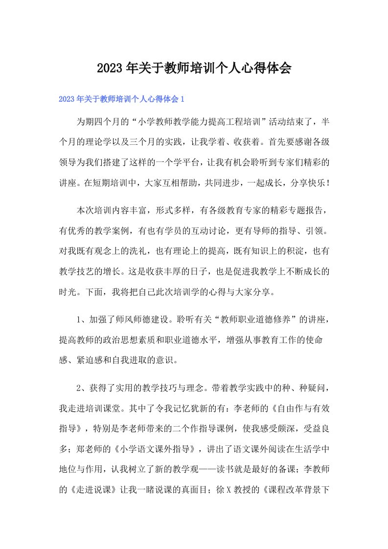 2023年关于教师培训个人心得体会