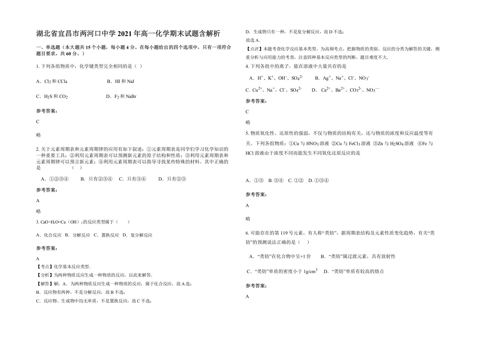 湖北省宜昌市两河口中学2021年高一化学期末试题含解析