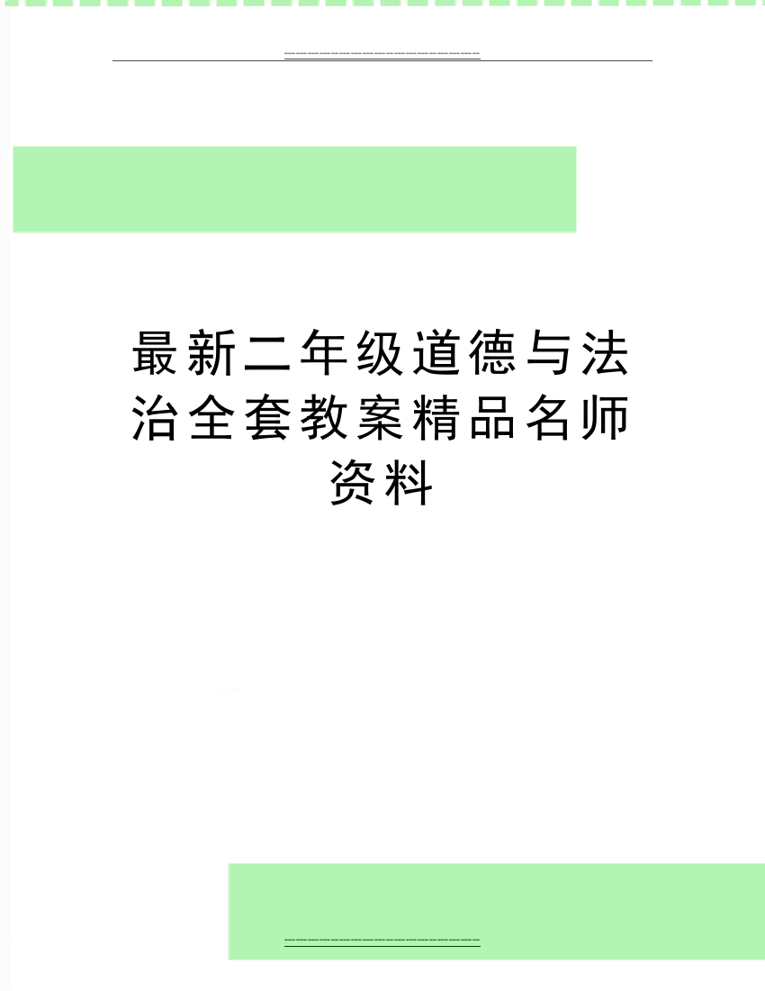 二年级道德与法治全套教案名师资料