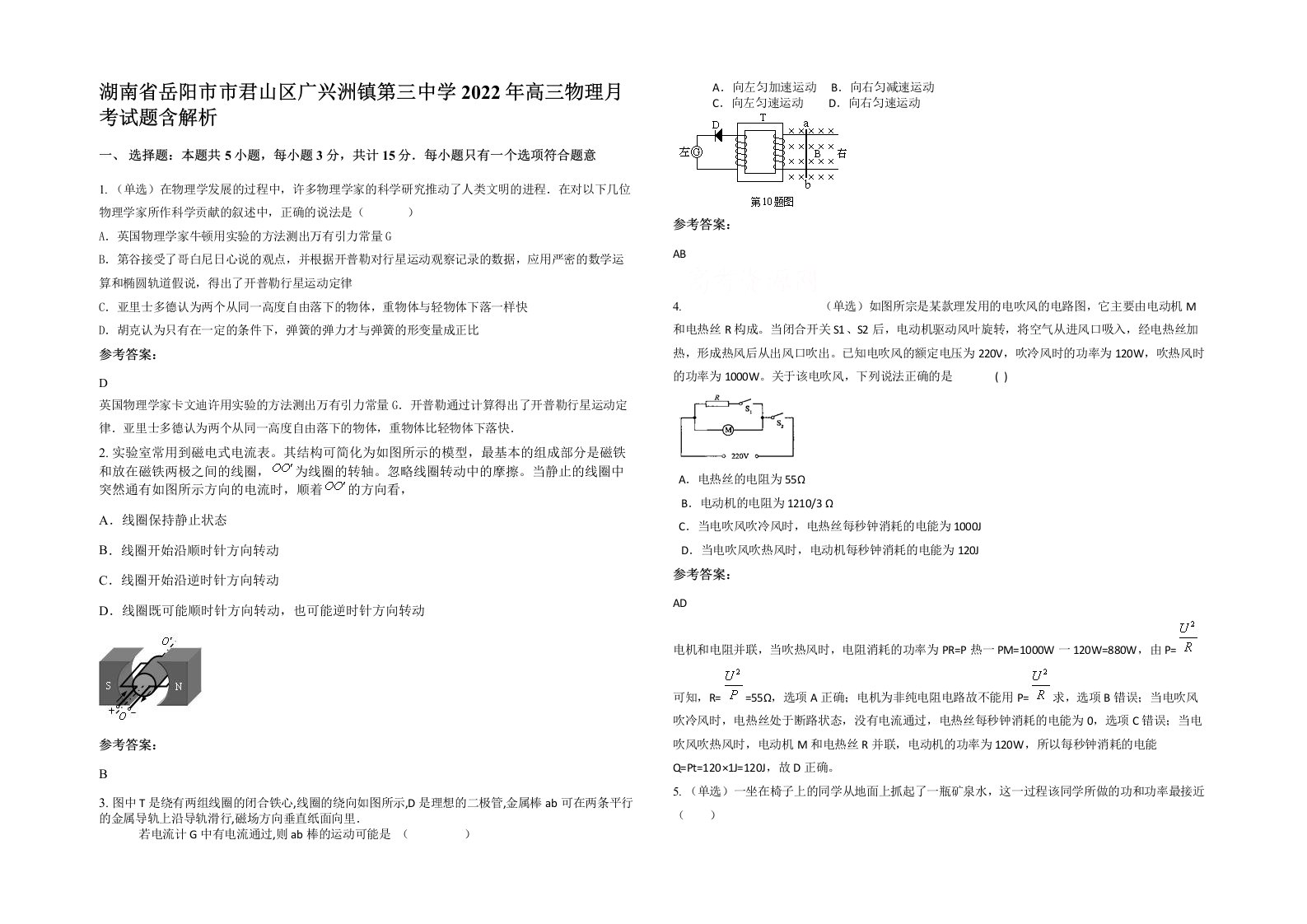 湖南省岳阳市市君山区广兴洲镇第三中学2022年高三物理月考试题含解析